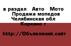  в раздел : Авто » Мото »  » Продажа мопедов . Челябинская обл.,Коркино г.